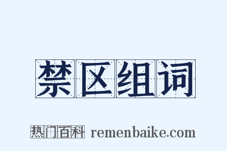 禁区组词是什么意思的图片